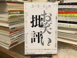 ユリイカ 2024年12月号 <特集＝お笑いと批評>