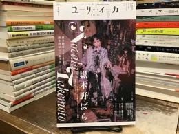 ユリイカ 2024年5月号　< 特集＝嶽本野ばら>
