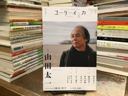 ユリイカ 2024年4月号 <特集＝山田太一>