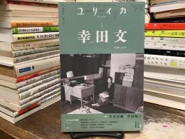 ユリイカ 2024年7月号 <特集＝幸田文>