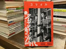 ユリイカ2024年2月号 <特集＝クレイジーキャッツの時代>