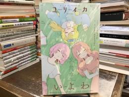 ユリイカ 2024年10月号 <特集＝いよわ>
