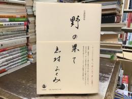 自選随筆集 野の果て
