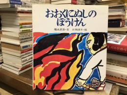 おおくにぬしのぼうけん