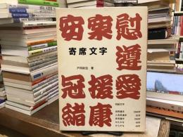 寄席文字