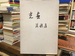 光画・落穂集 <川口盛成作品集>