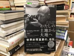 わたしの土地から大地へ