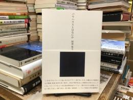 バウハウスとはなにか
