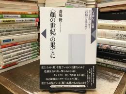 「顔の世紀」の果てに : ドストエフスキー『白痴』を読み直す