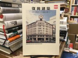復興建築：モダン東京をたどる建物と暮らし <味なたてもの探訪>