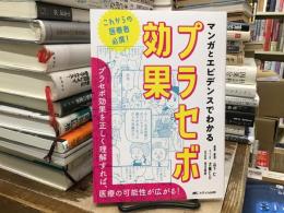 マンガとエビデンスでわかるプラセボ効果：これからの医療者必携!