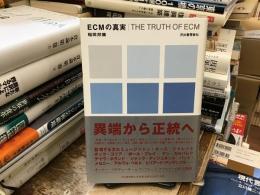 ECMの真実