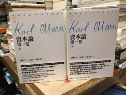 資本論　第1巻　<マルクス・コレクション4-5>