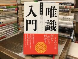 唯識入門