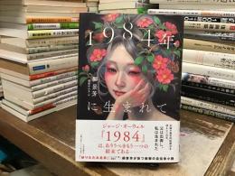 1984年に生まれて