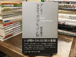 アンリ・カルティエ=ブレッソン伝
