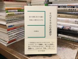 リベラリズムの系譜学 : 法の支配と民主主義は「自由」に何をもたらすか