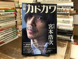 別冊カドカワ <総力特集：宮本浩次>