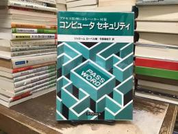 コンピュータセキュリティ : アクセス管理によるハッカー対策