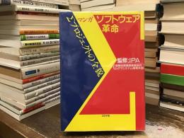 マンガソフトウェア革命 : Σプロジェクトの全貌