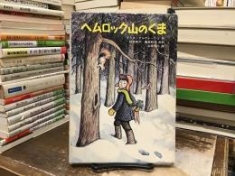 ヘムロック山のくま