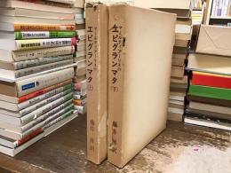 マールティアーリスのエピグランマタ