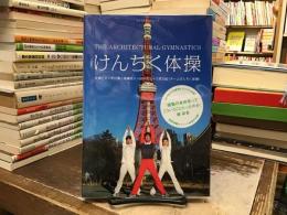 けんちく体操