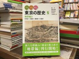 みる・よむ・あるく 東京の歴史5：地帯編2