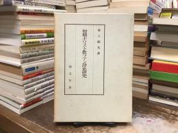 初期キリスト教ラテン詩史研究