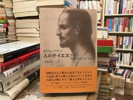 人の子イエス