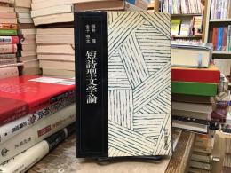 短詩型文学論