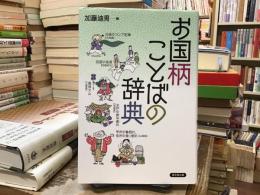 お国柄ことばの辞典