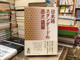 日本語スタンダードの歴史 : ミヤコ言葉から言文一致まで