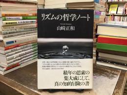 リズムの哲学ノート