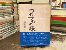 つれづれの味
