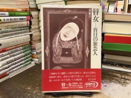瞽女 : 盲目の旅芸人