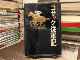 コサック従軍記