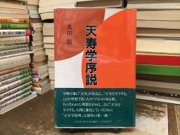 天寿学序説