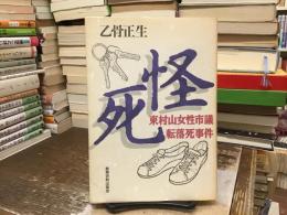 怪死 : 東村山女性市議転落死事件