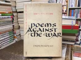 反戦アンデパンダン詩集 : 2003年詩人たちは呼びかけ合う