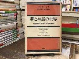 夢と神話の世界 : 通過儀礼の深層心理学的解明