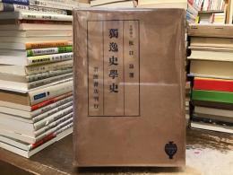 独逸史学史