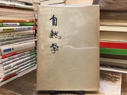 自然学