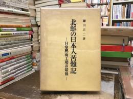 北鮮の日本人苦難記 : 日窒興南工場の最後