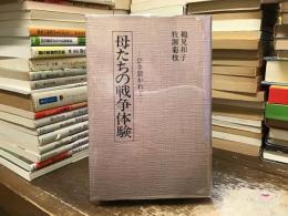 母たちの戦争体験 : ひき裂かれて