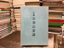 正続　古事記要講