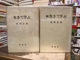 生きて学ぶ