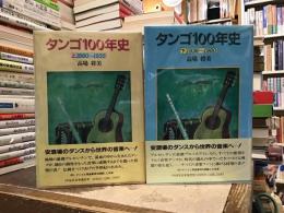 タンゴ100年史