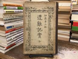 遭難記実