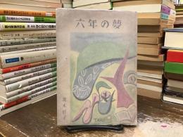 六年の夢